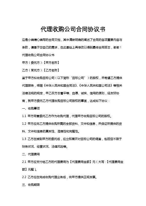 代理收购公司合同协议书