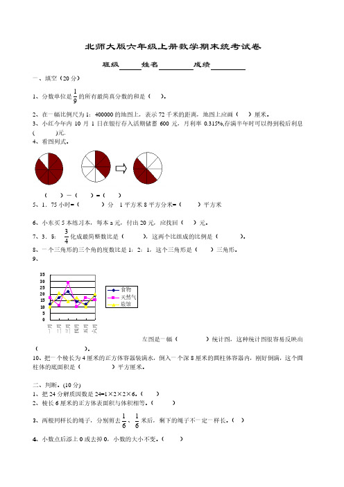 《北师大版小学六年级数学第一学期期末试卷》.pdf