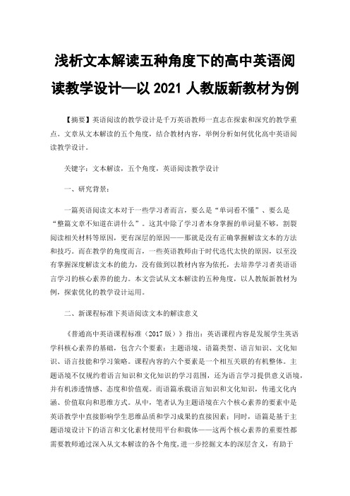 浅析文本解读五种角度下的高中英语阅读教学设计—以2021人教版新教材为例