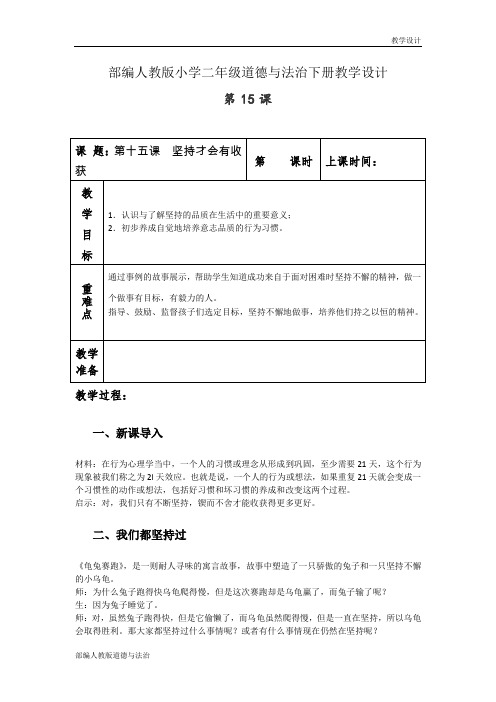 部编人教版小学二年级道德与法治下册教学设计-第十五课《坚持才会有收获》(教案)