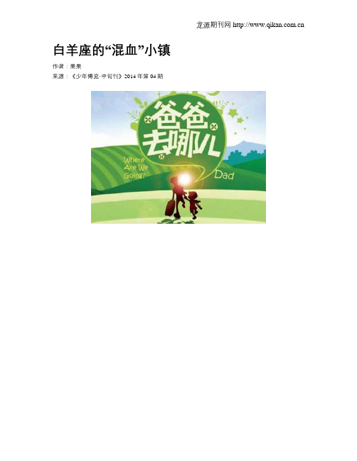 白羊座的“混血”小镇
