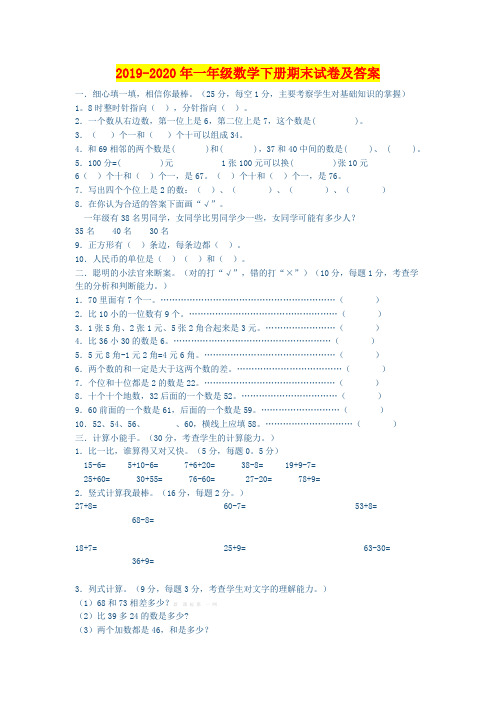 2019-2020年一年级数学下册期末试卷及答案