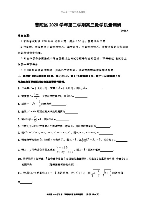 2020-2021年上海市普陀区高三数学二模试卷含答案