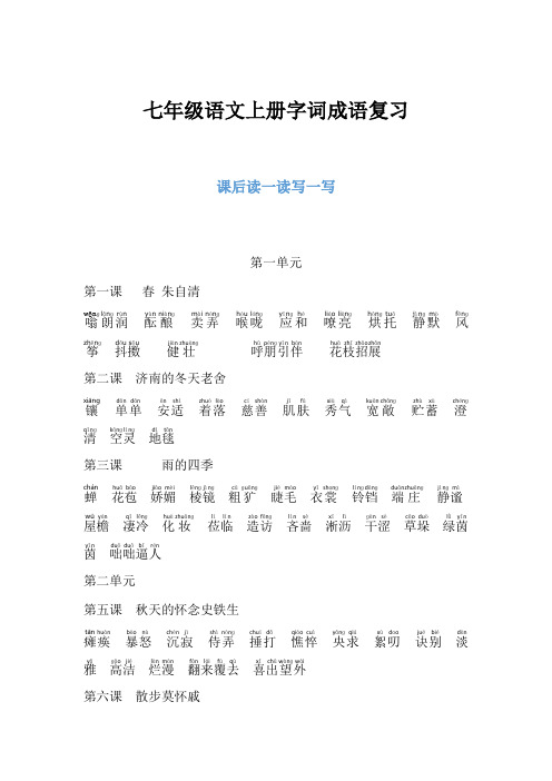 部编版七年级语文上册课后字词成语复习