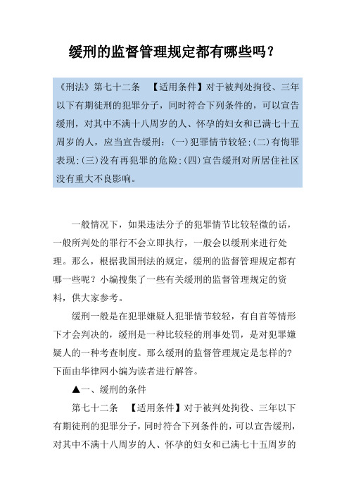 缓刑的监督管理规定都有哪些吗？