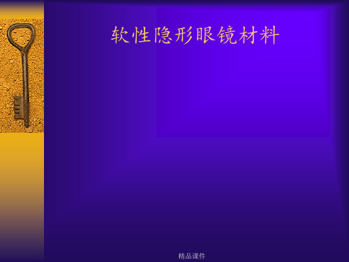 隐形眼镜制造