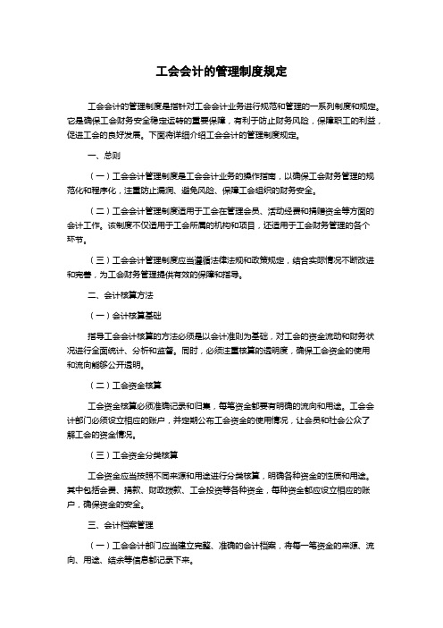 工会会计的管理制度规定