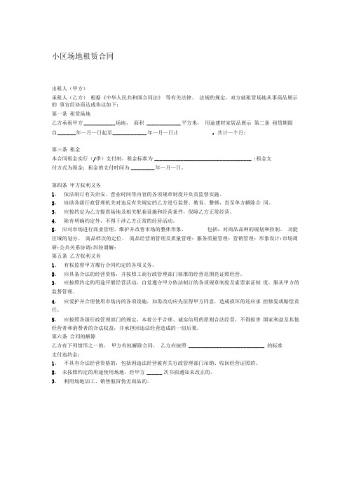 最新销售公司与小区物业的场地租赁合同