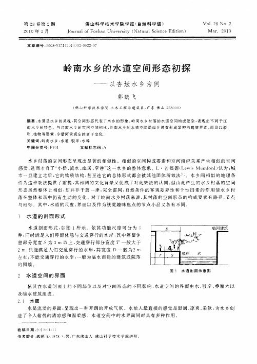 岭南水乡的水道空间形态初探——以杏坛水乡为例