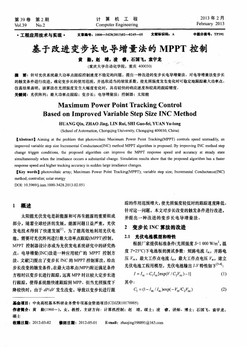 基于改进变步长电导增量法的MPPT控制