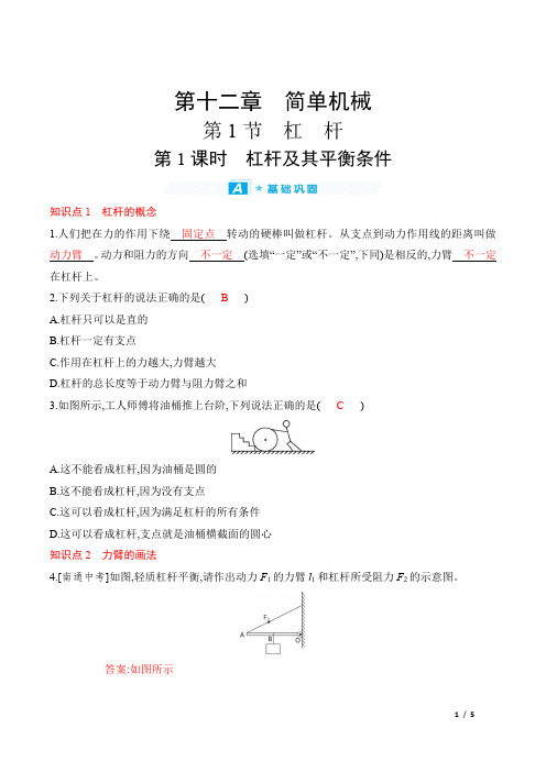 2022年人教版八年级下册物理同步培优第十二章简单机械 第1节杠杆 第1课时杠杆及其平衡条件