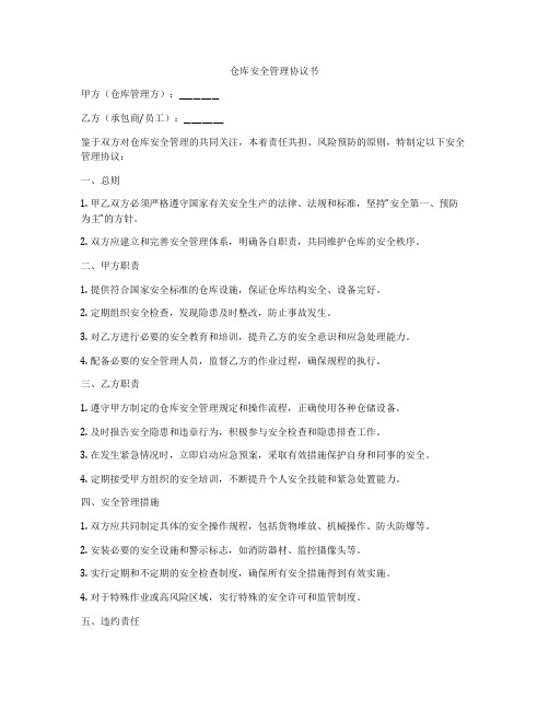 仓库安全管理协议书