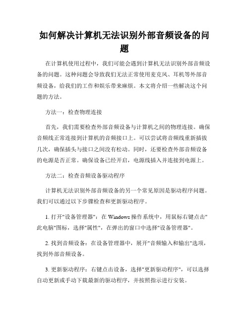 如何解决计算机无法识别外部音频设备的问题