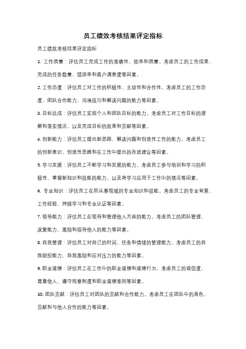 员工绩效考核结果评定指标