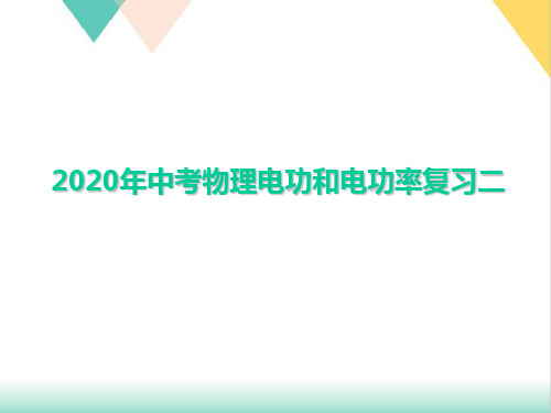 年中考复习电功与电功率优质教学课件