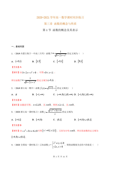 2020-2021学年高一数学课时同步练习 第三章 第1节 函数的概念及其表示