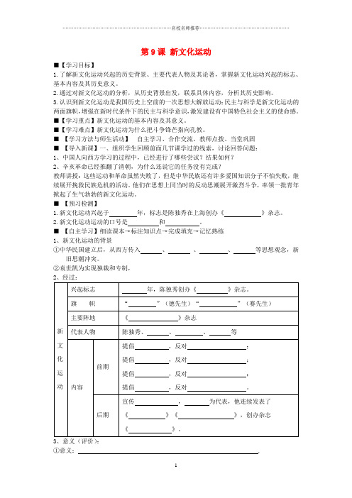 初中八年级历史上册 第9课 新文化运动名师学案(无答案) 新人教版