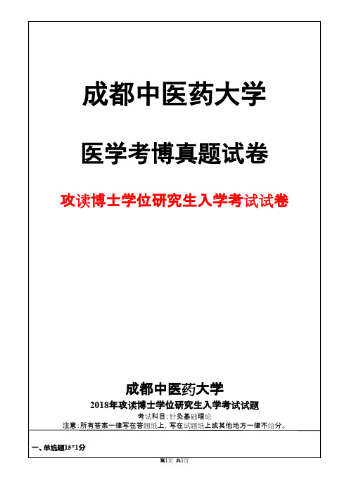 成都中医药大学针灸基础理论2018年考博真题试卷