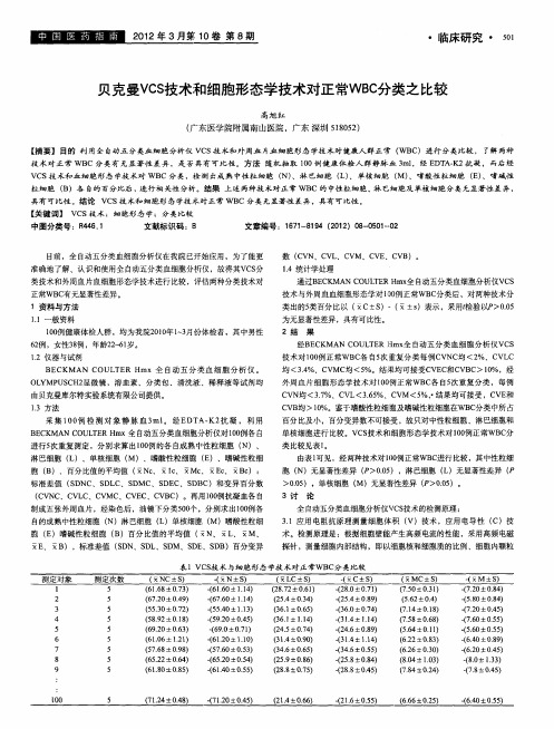 贝克曼VCS技术和细胞形态学技术对正常WBC分类之比较