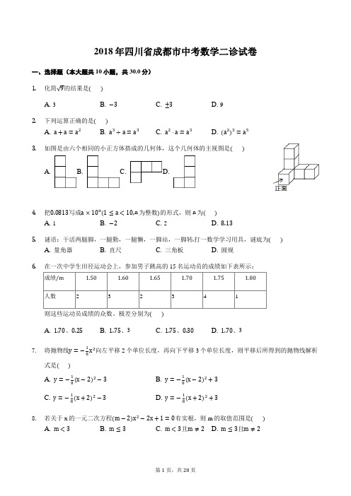 2018年四川省成都市中考数学二诊试卷含答案