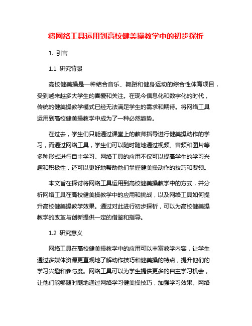 将网络工具运用到高校健美操教学中的初步探析