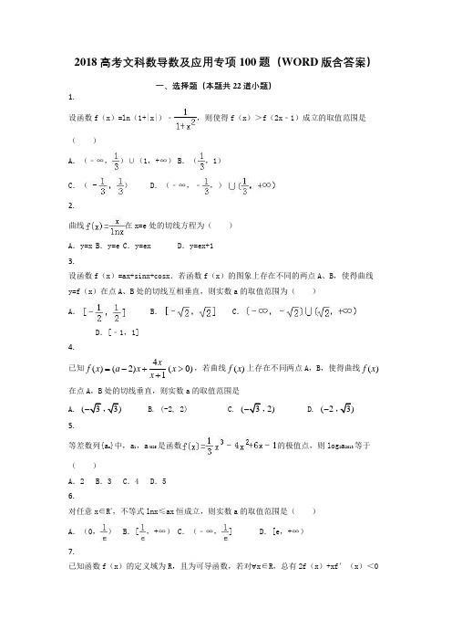 2018高考文科数导数及应用专项100题(WORD版含答案)