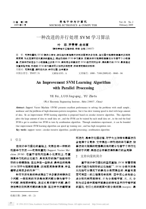 一种改进的并行处理SVM学习算法