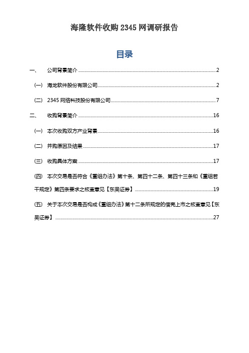 海隆软件收购2345网调研报告