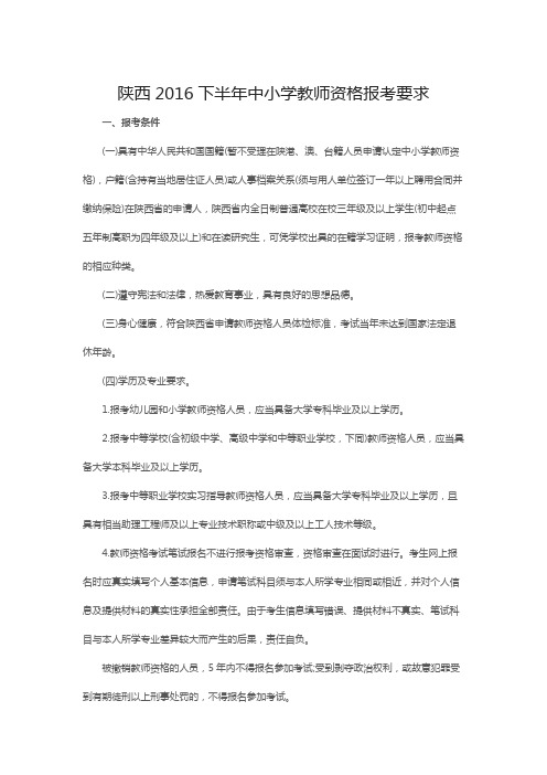 陕西2016下半年中小学教师资格报考要求
