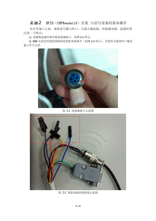 实验：-RFID(UHFReader18)安装与RFID读写设备的基本操作