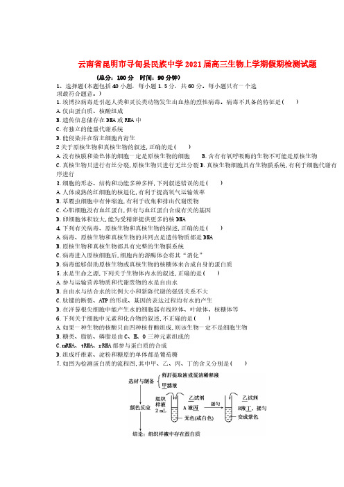  云南省昆明市寻甸县民族中学2021届高三生物上学期假期检测试题[含答案]