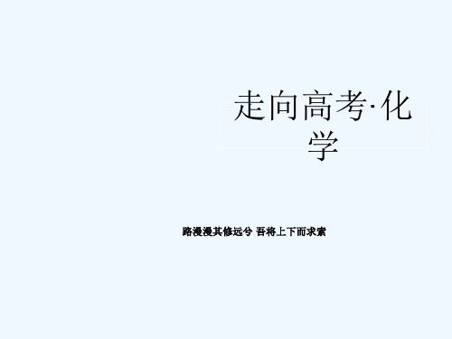 专题1 第一单元 溶液的配制及分析课件 苏教版课件