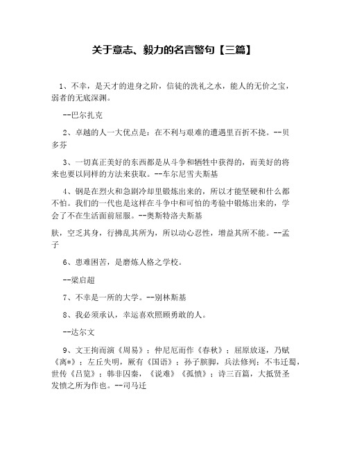 关于意志、毅力的名言警句【三篇】