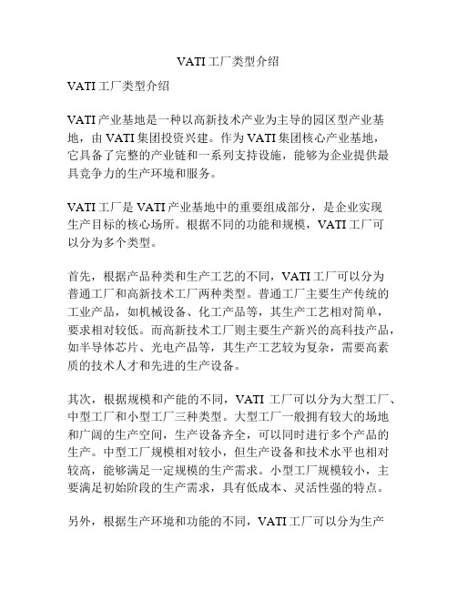 VATI工厂类型介绍