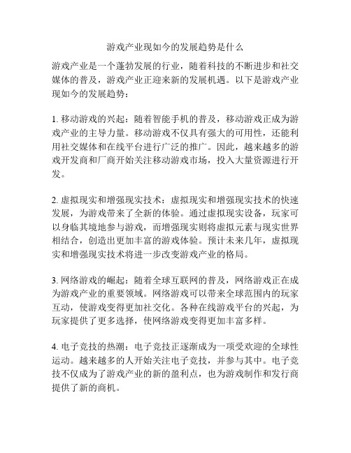 游戏产业现如今的发展趋势是什么