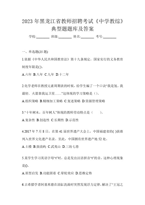 2023年黑龙江省教师招聘考试《中学教综》典型题题库及答案