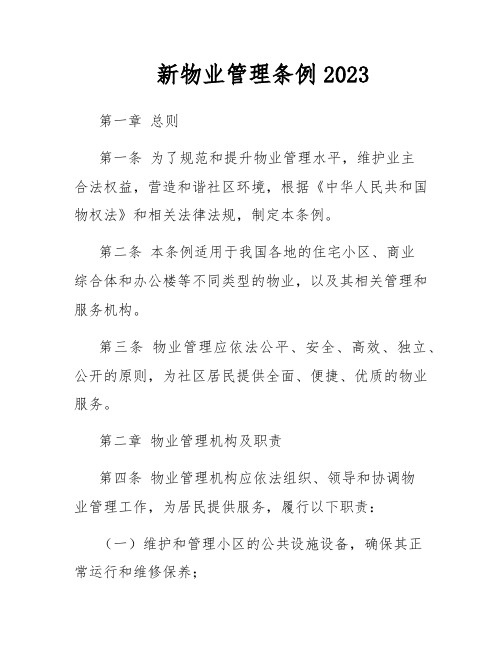 新物业管理条例2023