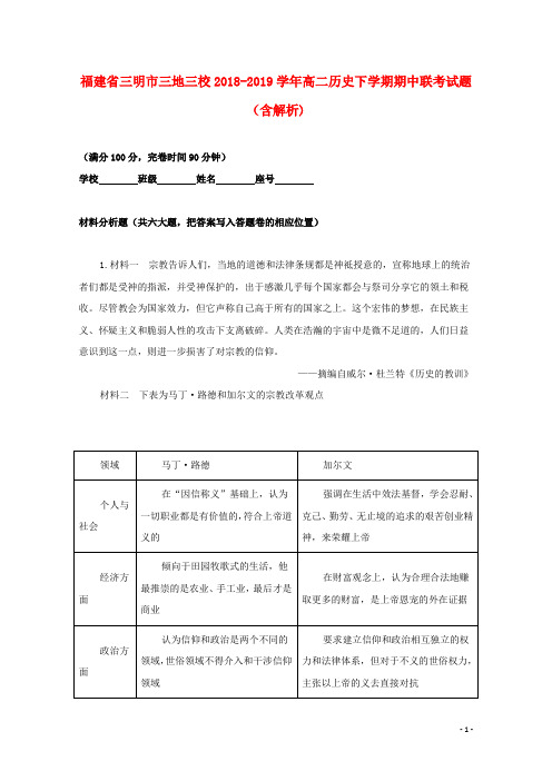 福建省三明市三地三校2018_2019学年高二历史下学期期中联考试题(含解析