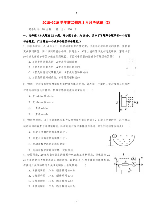 2018-2019学年高二物理3月月考试题 (I)