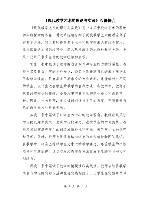 《现代教学艺术的理论与实践》心得体会