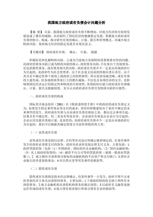 我国地方政府或有负债会计问题分析