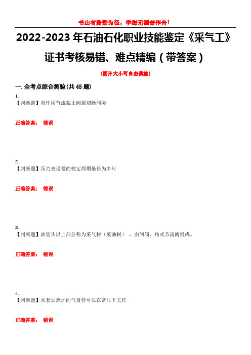 2022-2023年石油石化职业技能鉴定《采气工》证书考核易错、难点精编(带答案)试卷号：15