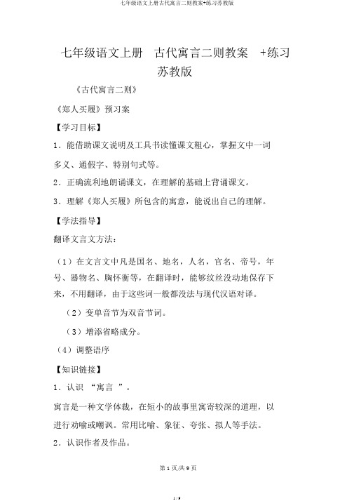 七年级语文上册古代寓言二则学案+练习苏教版