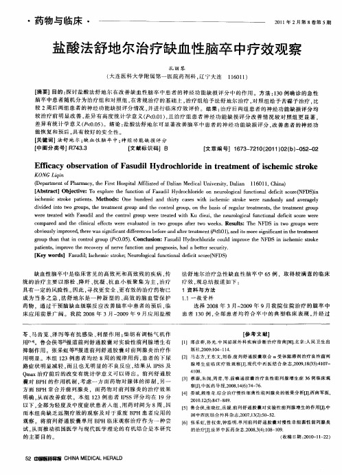 盐酸法舒地尔治疗缺血性脑卒中疗效观察