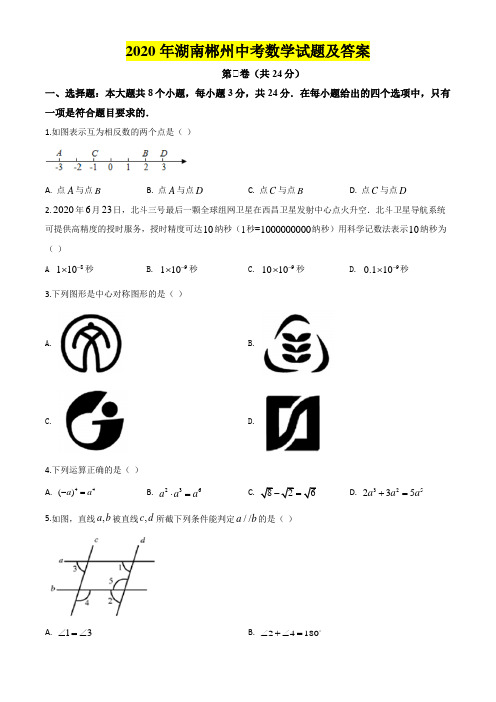 2020年湖南郴州中考数学试题及答案