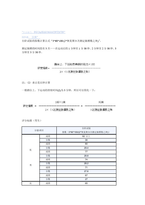 大学生体能测试的台阶试验的指数计算公式及评分标准