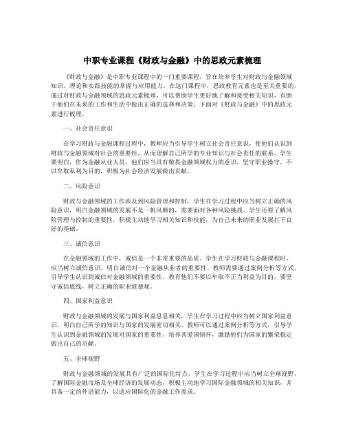 中职专业课程《财政与金融》中的思政元素梳理