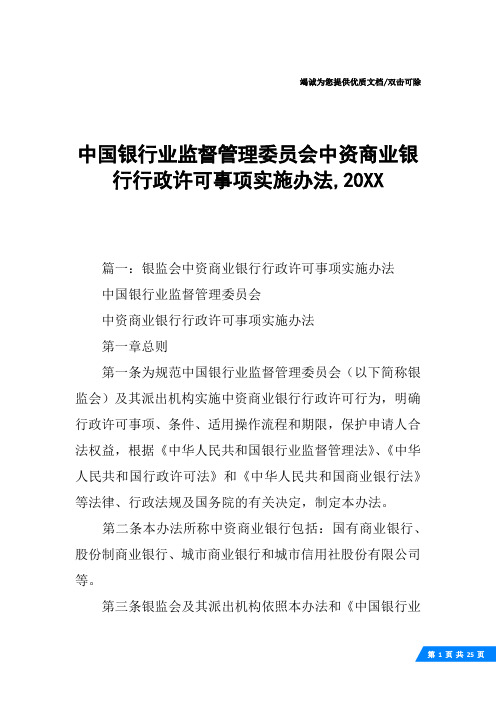 中国银行业监督管理委员会中资商业银行行政许可事项实施办法,20XX