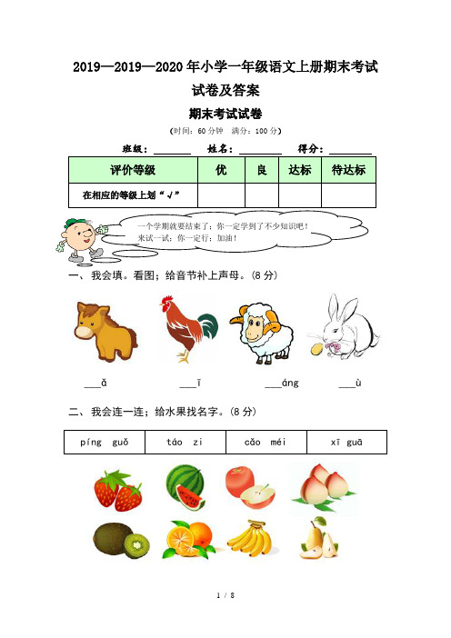 2019—2020年小学一年级语文上册期末考试试卷及答案