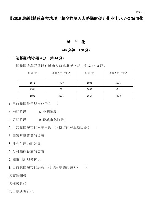 2020高考地理一轮全程复习方略课时提升作业十八7-2城市化